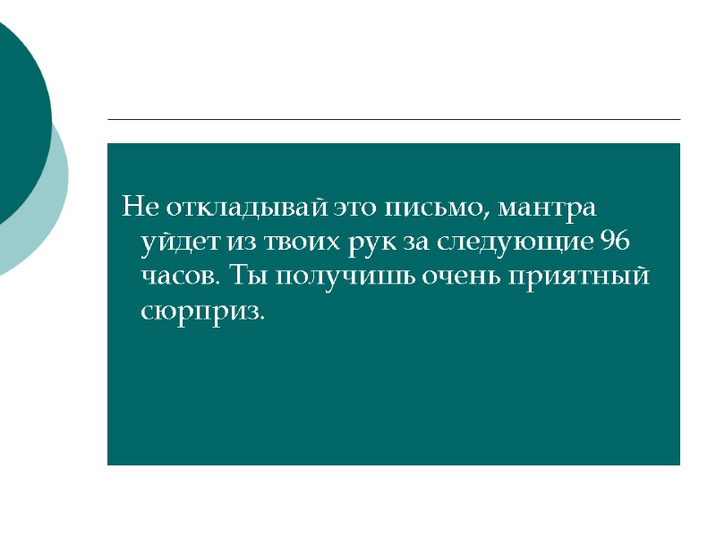 Не откладывай это письмо, мантра  уйдет из твоих рук за следующие 96 часов.